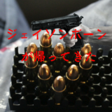 ジェイソンボーンが帰ってきた