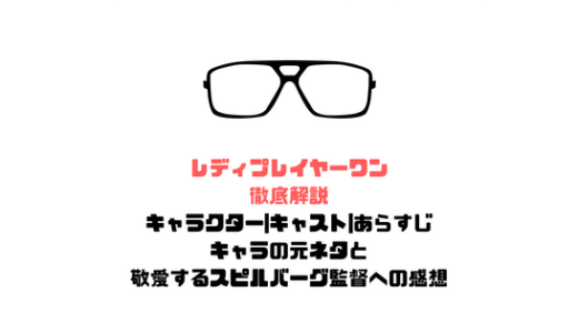 レディプレイヤー1
