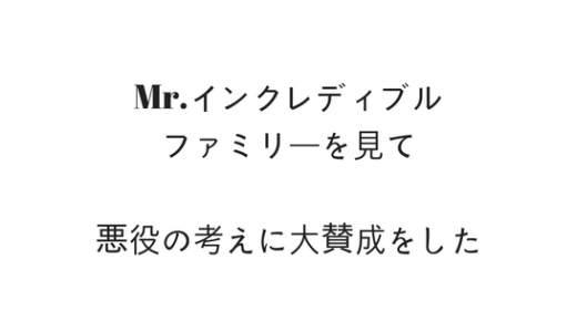インクレディブルファミリーを見て